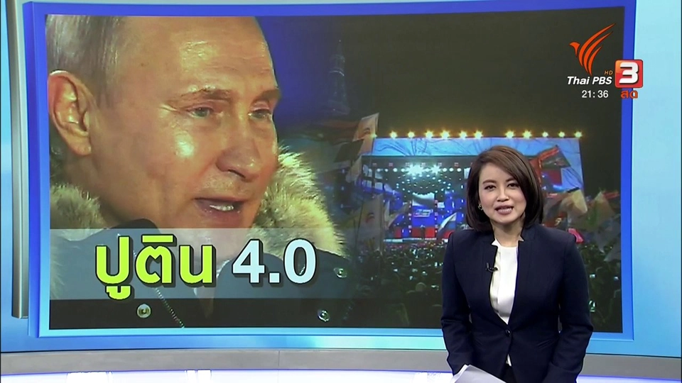 อนาคตรัสเซียภายใต้การนำของประธานาธิบดีปูติน