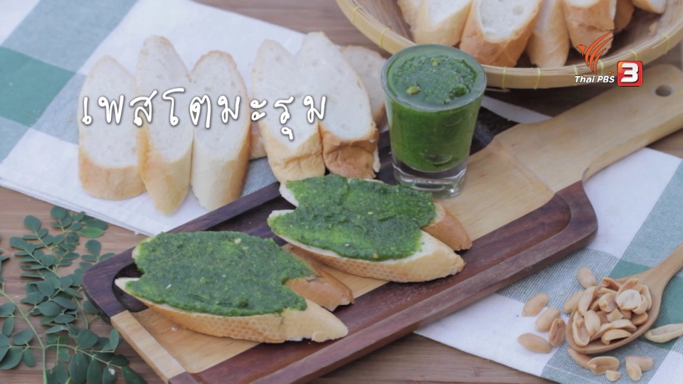 เมนูอาหารฟิวชัน: เพสโตมะรุม