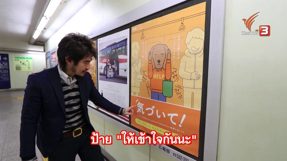 รู้ให้ลึกเรื่องญี่ปุ่น: อย่าเสียงดังในรถไฟ "ให้เข้าใจกันนะ"