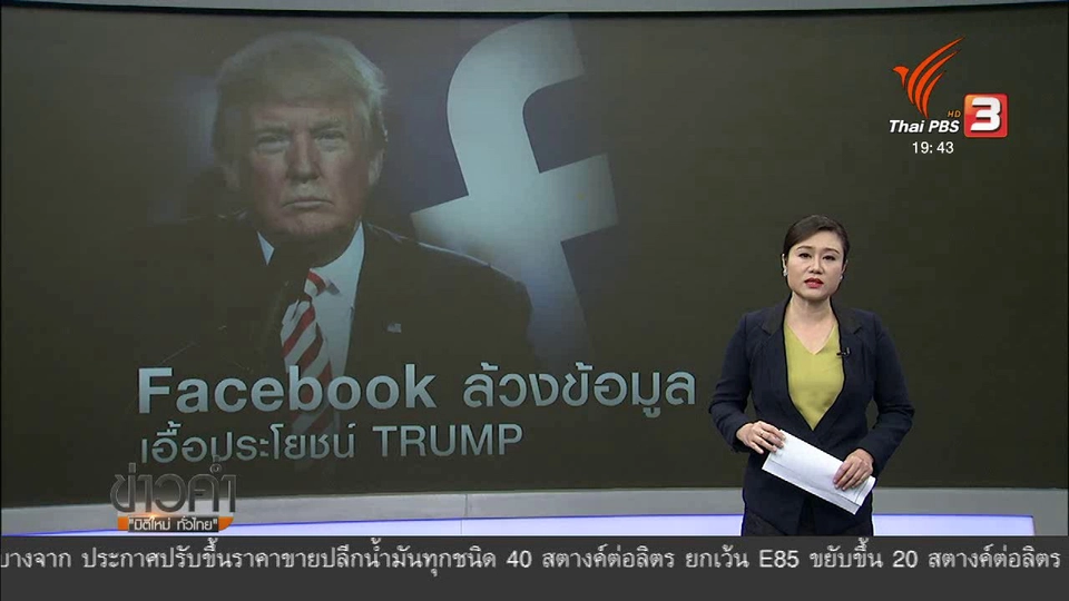 วิเคราะห์สถานการณ์ต่างประเทศ: เฟซบุ๊กล้วงข้อมูลเลือกตั้งสหรัฐฯ