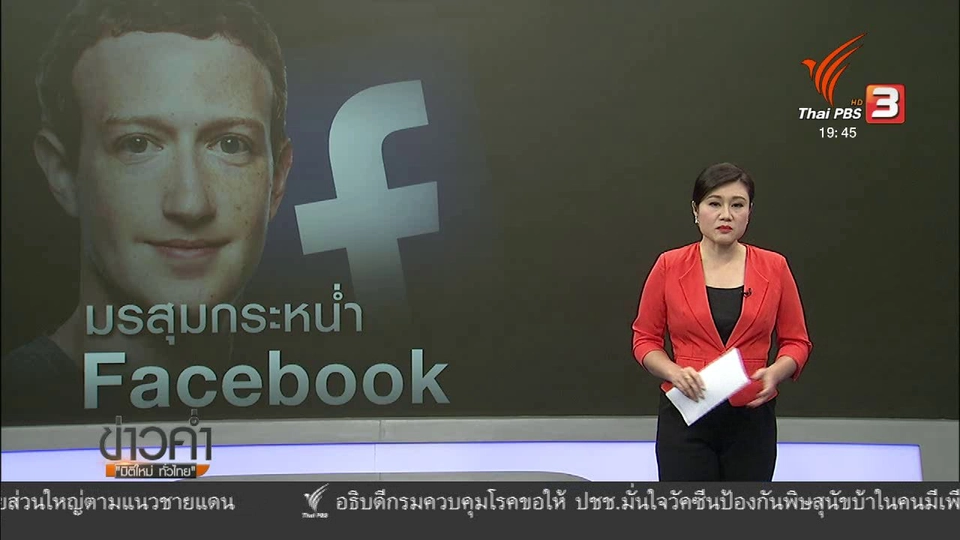 วิเคราะห์สถานการณ์ต่างประเทศ: เฟซบุ๊กเร่งแก้ปัญหาความปลอดภัยผู้ใช้งาน