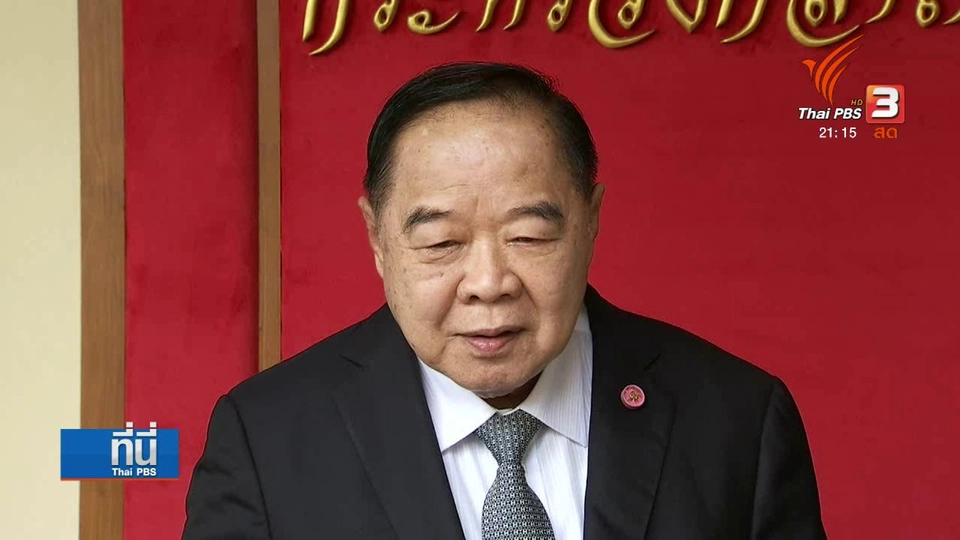 พล.อ.ประวิตร ไม่ลาออก