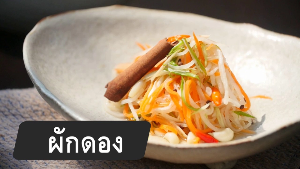 สูตรลับออนไลน์ : ผักดอง
