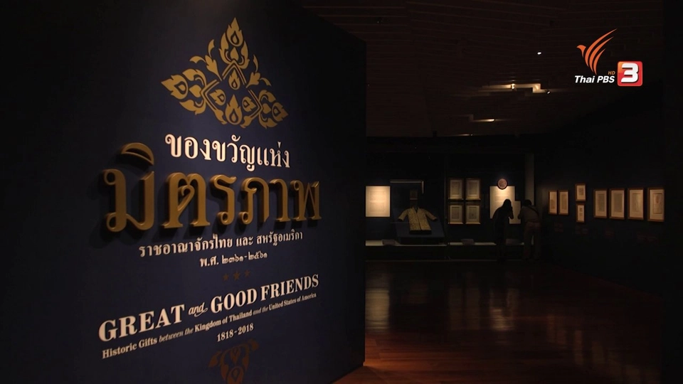 นิทรรศการ “ของขวัญแห่งมิตรภาพ” ฉลองความสัมพันธ์ไทย-สหรัฐฯ 200 ปี
