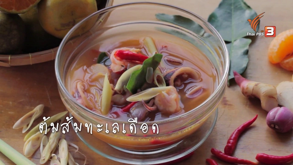 เมนูอาหารฟิวชัน: ต้มส้มทะเลเดือด