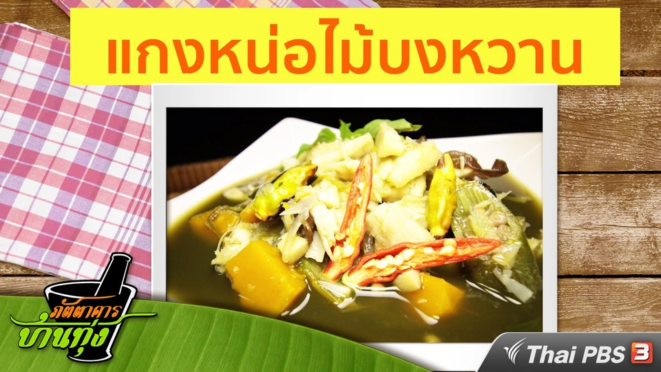 สูตรอาหารพื้นบ้าน: แกงหน่อไม้บงหวาน