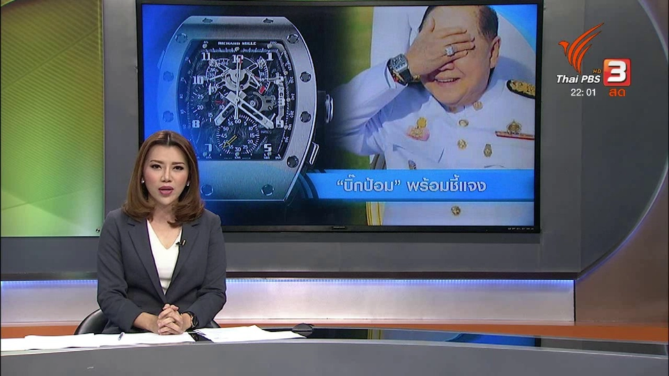 พล.อ.ประวิตร พร้อมชี้แจงทรัพย์สิน ต่อ ป.ป.ช.