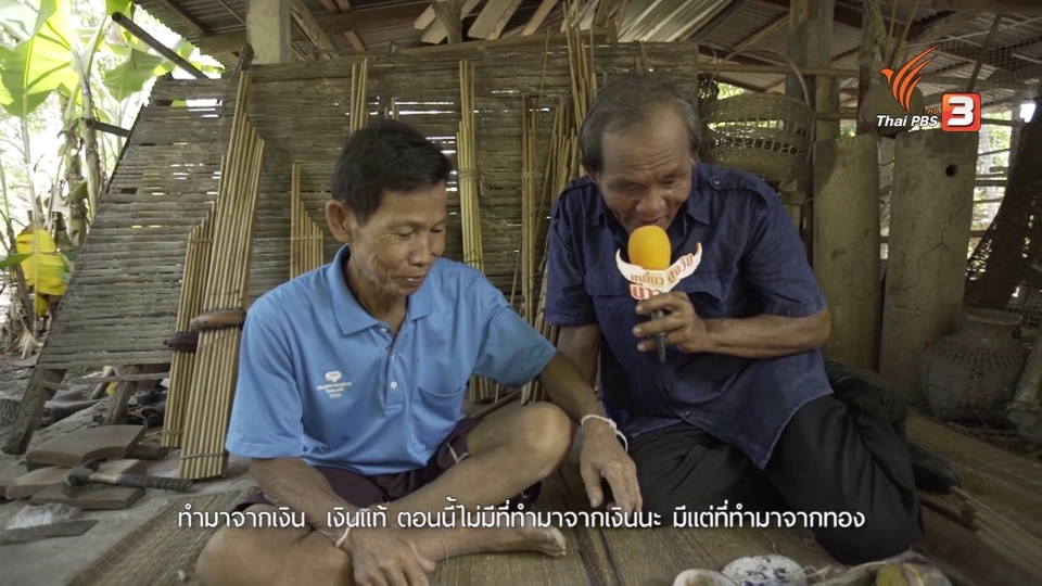 พ่อทองคำ ช่างแคนแห่งสุวรรณภูมิ