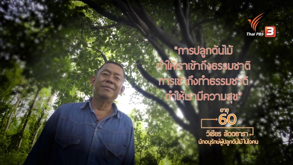 นักอนุรักษ์ผู้ปลูกป่าในใจคน