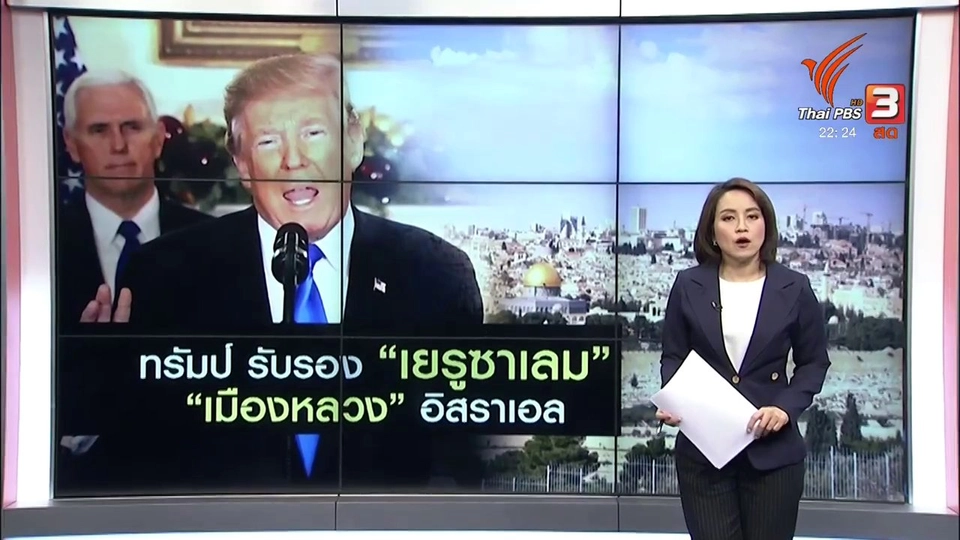 ทรัมป์ รับรอง เยรูซาเล็ม เมืองหลวงอิสราเอล