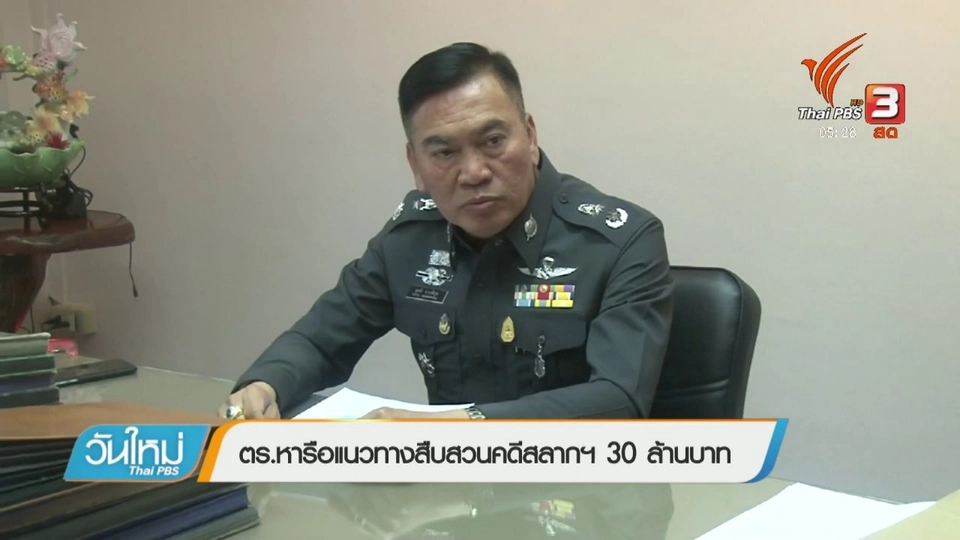 ตร.หารือแนวทางสืบสวนคดีสลากฯ 30 ล้านบาท