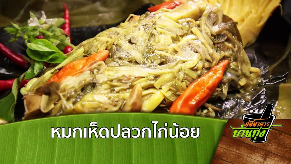 หมกเห็ดปลวกไก่น้อย