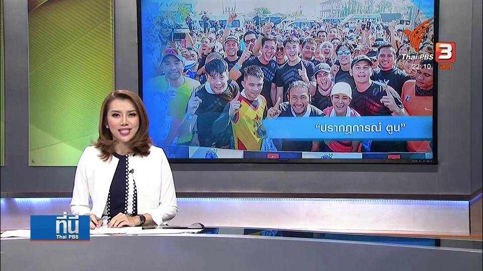 ปรากฎการณ์ตูน พลเมืองในวิถีประชาธิไตย