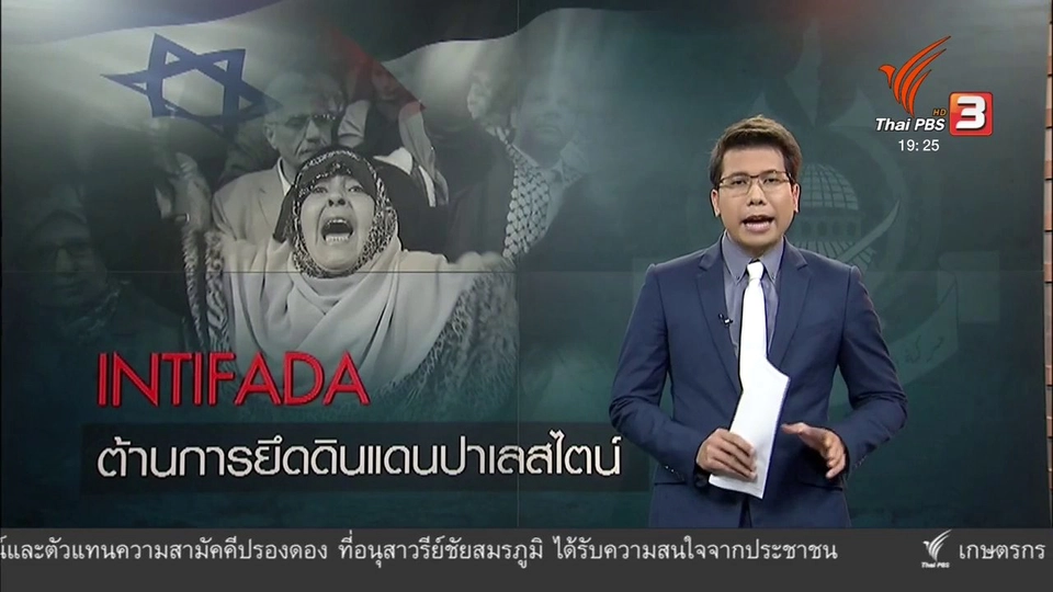 วิเคราะห์สถานการณ์ต่างประเทศ : INTIFADA ต้านการยึดดินแดนปาเลสไตน์