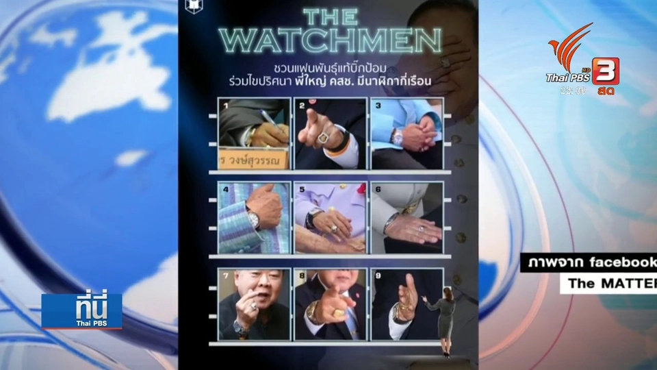 ยังไม่ชี้แจงปมนาฬิกาหรู-แหวนเพชร