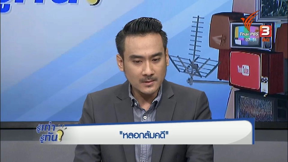 หลอกลวง... ล้มคดี