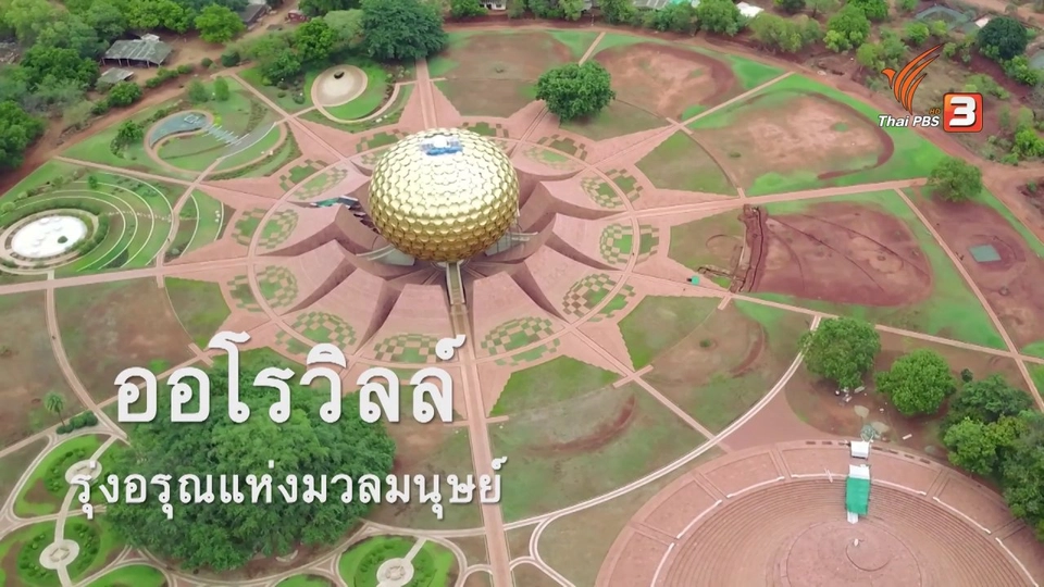 ออโร่วิลล์ เมืองทดลองทางสังคม