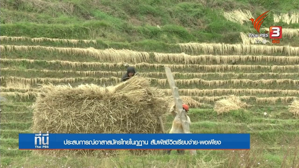 Social Talk : ประสบการณ์คนไทยในภูฏาน "สัมผัสชีวิตเรียบง่าย"