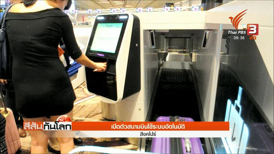 เปิดตัวสนามบินใช้ระบบอัตโนมัติ