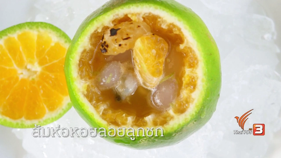 ส้มห่อหอยลอยลูกชก