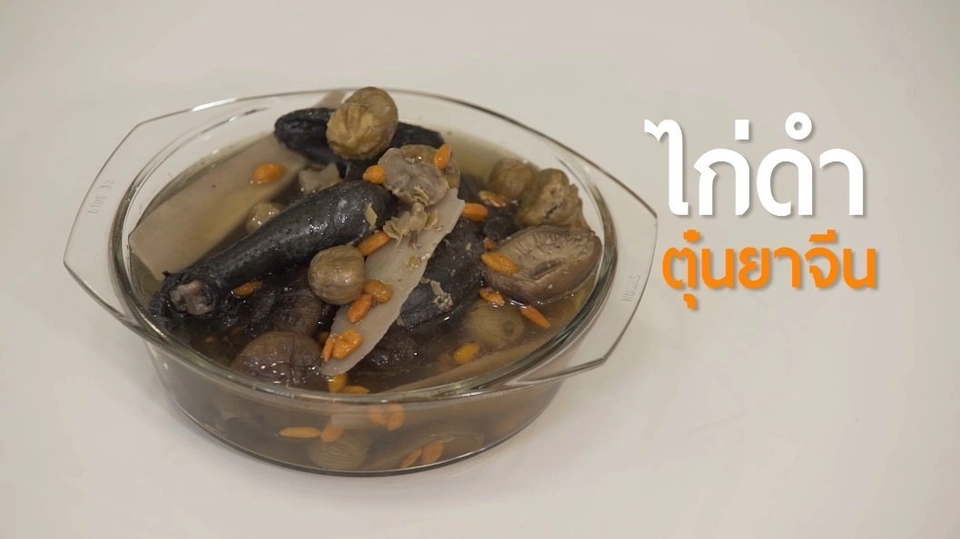 ไก่ดำตุ๋นยาจีน