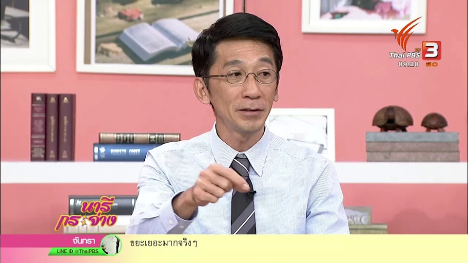 นารีสนทนา : พลังคนไทยใส่ใจสิ่งแวดล้อม