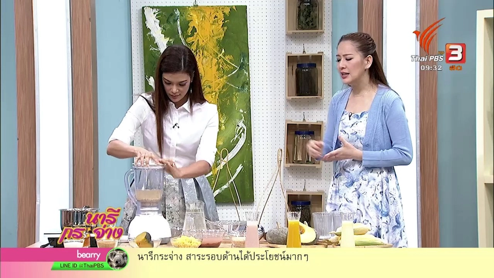 นารีสนทนา : 3 เครื่องดื่มเพื่อสุขภาพ