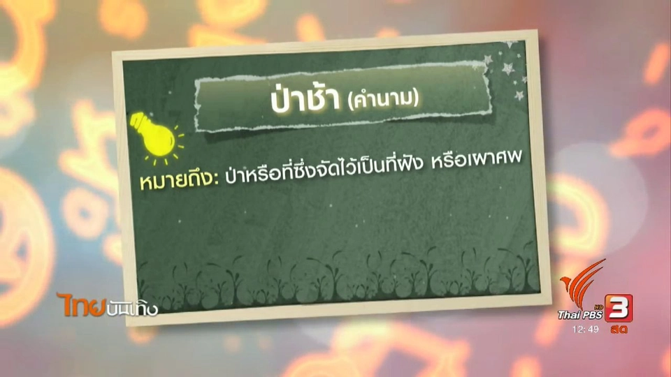เพียงคำเดียว : ความหมายและที่มาของ "ป่าช้า"