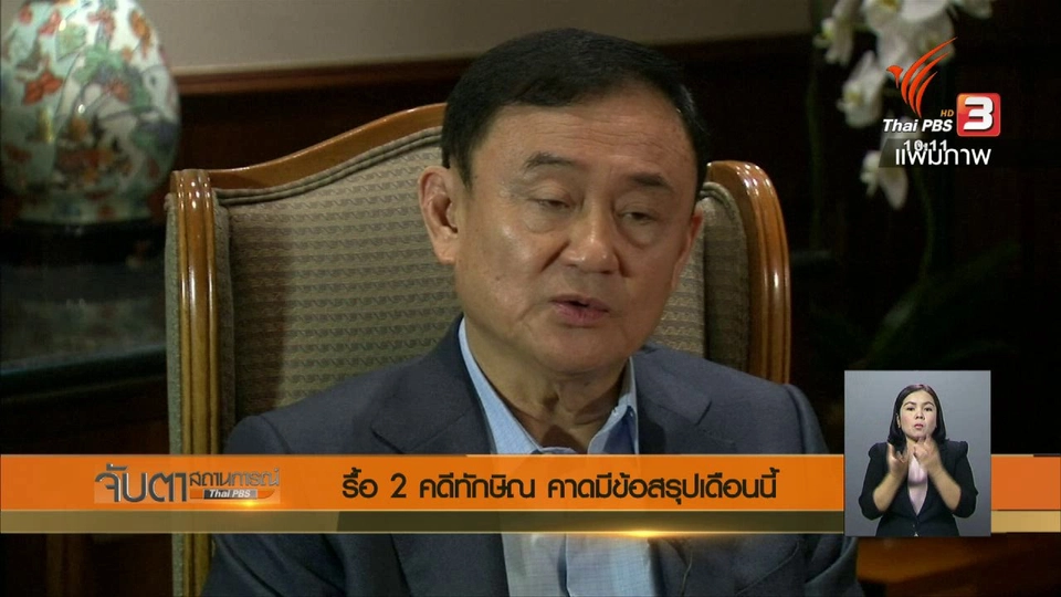 รื้อ 2 คดีทักษิณ คาดมีข้อสรุปเดือนนี้
