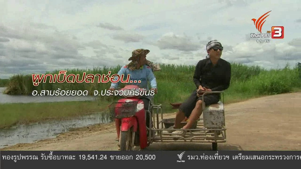 ตะลุยทั่วไทย : ผูกเบ็ด