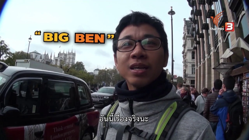 ไขคำตอบ บิกเบน เป็นชื่อหอนาฬิกาหรือไม่ ?