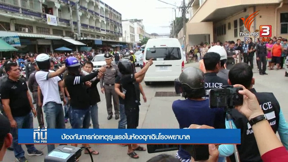 หาทางออกเหตุรุนแรงในโรงพยาบาล