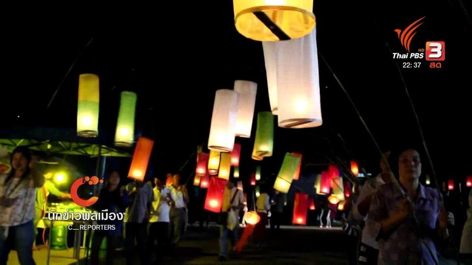 นักข่าวพลเมือง : "โคมกระบอก" สืบสานงานยี่เป็ง บ้านบัว จ.พะเยา