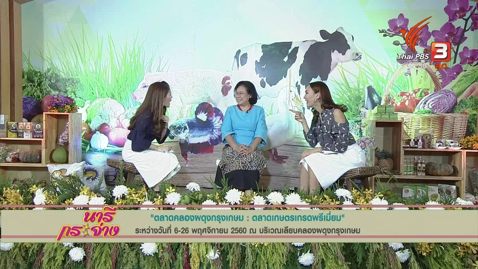 นารีสนทนา : ตลาดเกษตรเกรดพรีเมี่ยม ณ คลองผดุงกรุงเกษม