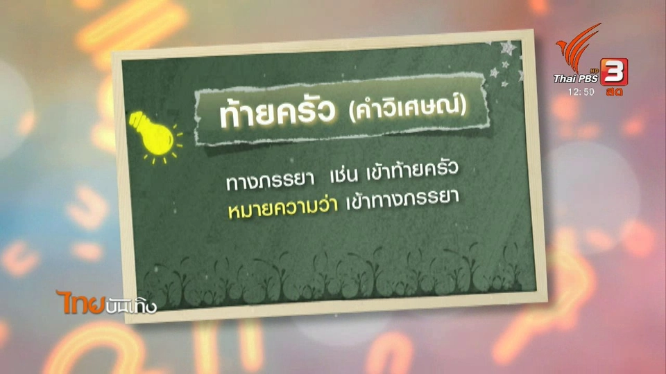เพียงคำเดียว : สำนวน "ตีท้ายครัว"