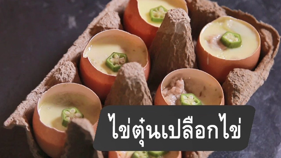ไข่ตุ๋นเปลือกไข่