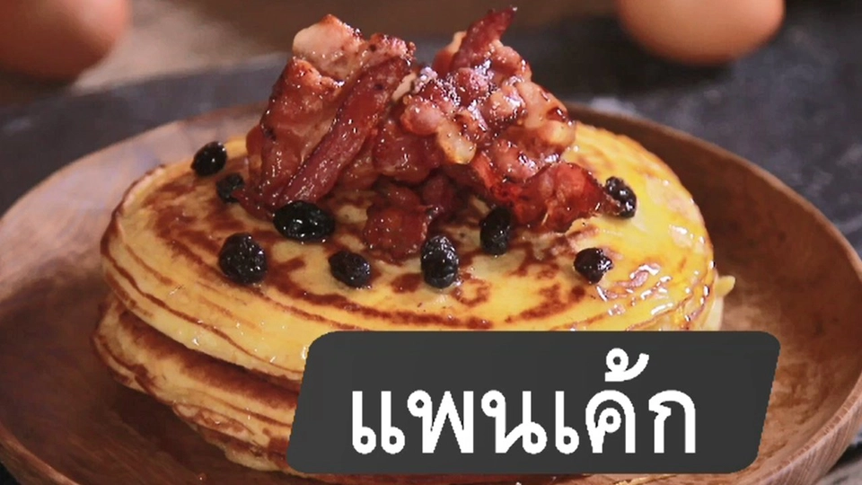 แพนเค้ก