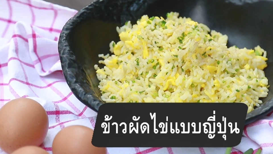 ข้าวผัดไข่แบบญี่ปุ่น