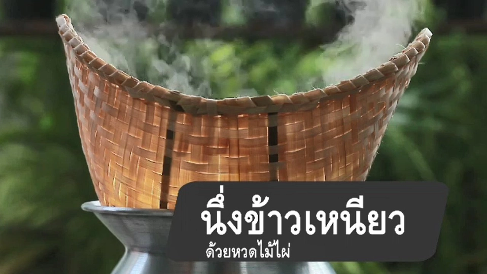 นึ่งข้าวเหนียวด้วยหวดไม้ไผ่