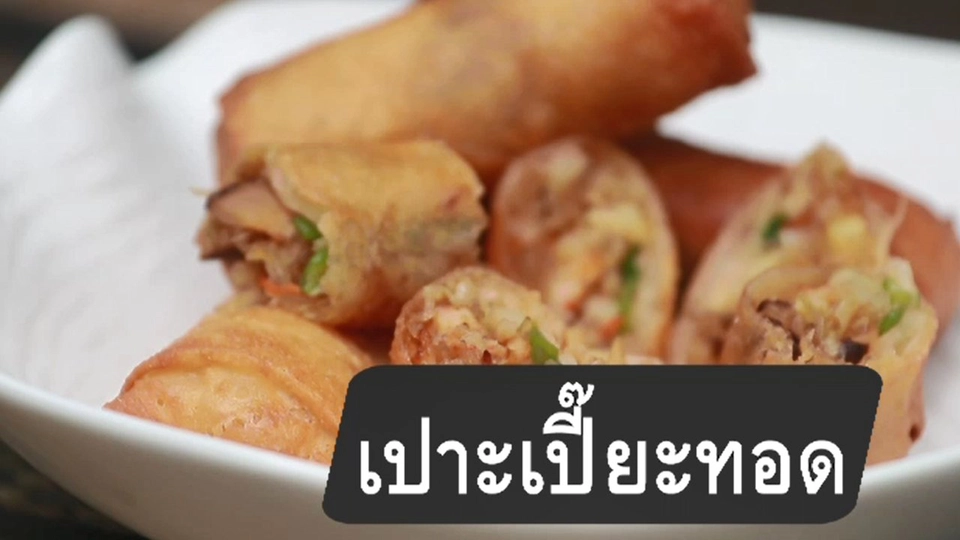 เปาะเปี๊ยะทอด