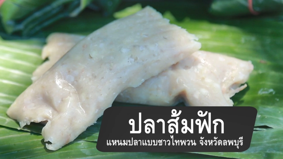ปลาส้มฟัก แหนมปลาแบบชาวไทพวน จ.ลพบุรี
