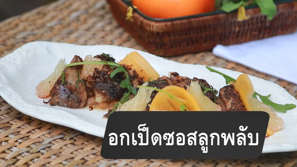 อกเป็ดซอสลูกพลับ