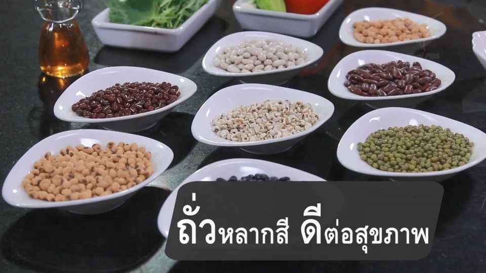 ถั่วหลากสีดีต่อสุขภาพ