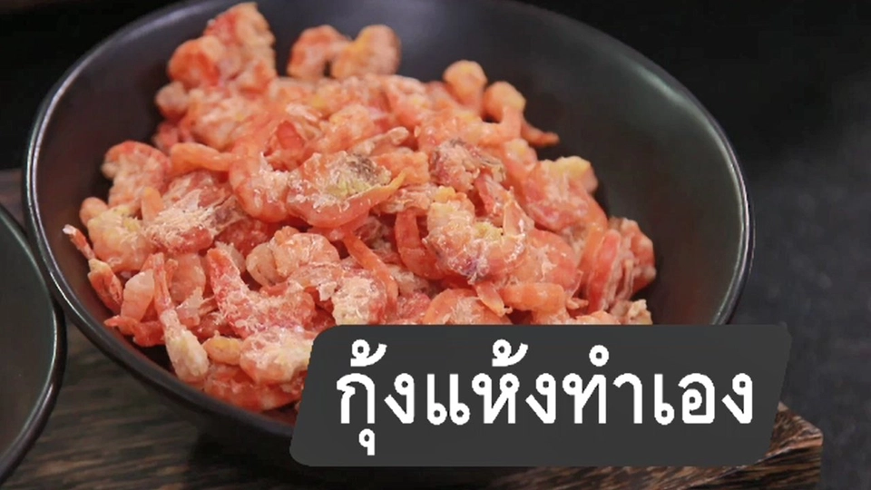 กุ้งแห้งทำเอง