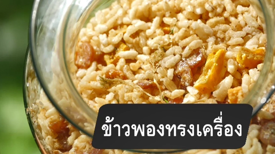 ข้าวพองทรงเครื่อง