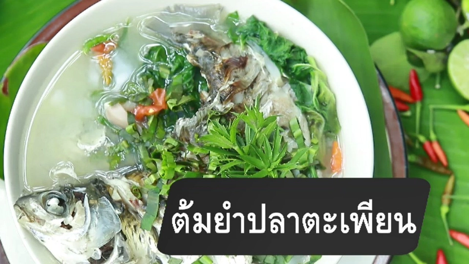 ต้มยำปลาตะเพียน