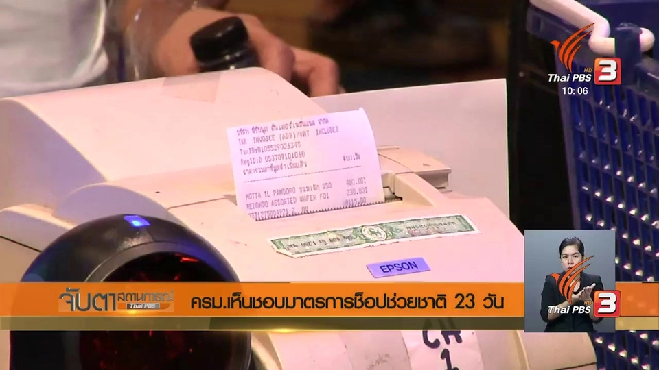 ครม. เห็นชอบมาตรการช็อปช่วยชาติ 23 วัน