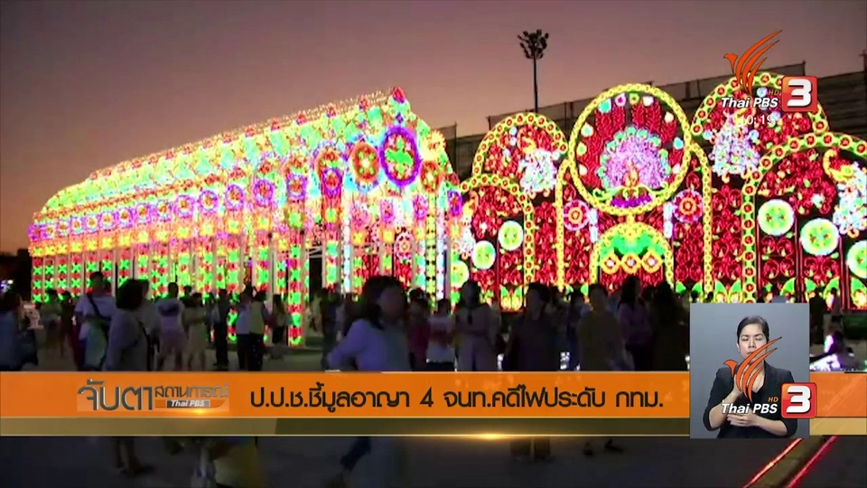 ป.ป.ช. ชี้มูลอาญา 4 จนท.คดีไฟประดับ กทม.