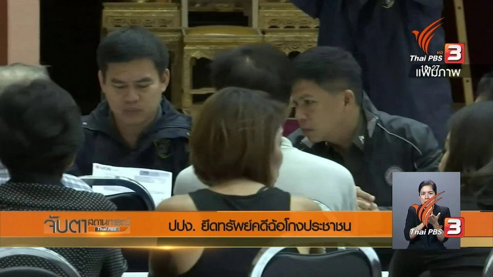 ปปง.ยึดทรัพย์คดีฉ้อโกงประชาชน