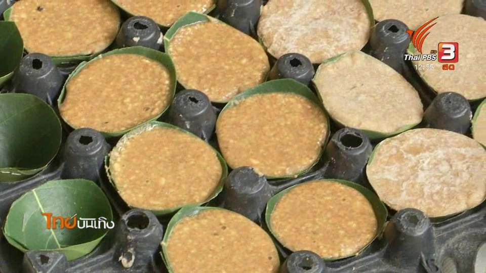 อิ่มมนต์รส : "กระลาง" เมนูพื้นถิ่นของคนระยอง